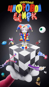 Ragatha (Rus Dub) (The Amazing Digital Circus) AI voice text to speech and AI music cover generator