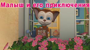 Малыш Барбоскин (Барбоскины) AI cover generator