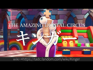 Kinger (アメイジング・デジタル・サーカス) AI cover generator