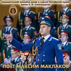 Maxim Maklakov/Максим Маклаков (Red Army Choir/Ансамбль Александрова) AI cover generator